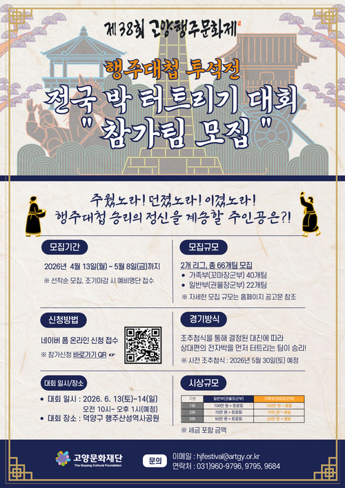 고양문화재단 행주대첩 투석전 '전국 박 터트리기 대회' 참가팀 모집 배너