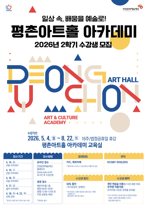 안양문화예술재단 '2026년 평촌아트홀 아카데미' 개강 배너