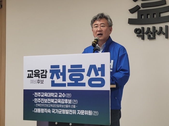 천호성 전북교육감 예비후보 “교육도시 익산 다시, 부흥 이끌 것