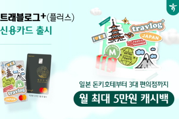 하나카드, 日 특화 혜택 담은 신용카드 선봬 外