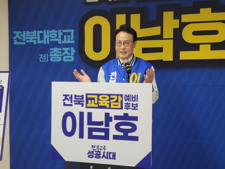 이남호 전북교육감 예비후보, 이재명 정부의 '서울대 10개 만들기'로 교육 상향평준화 추진