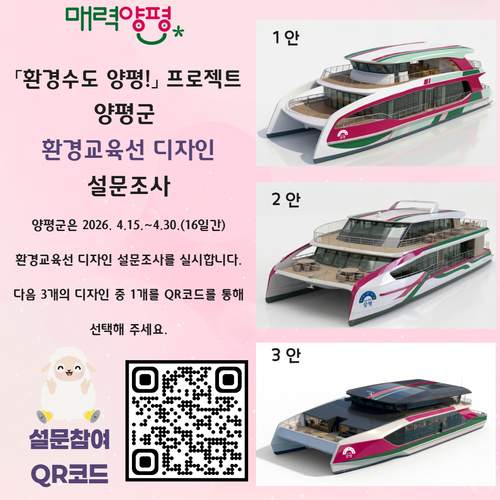 양평군 환경교육선 디자인 선정 군민 설문조사 실시 배너