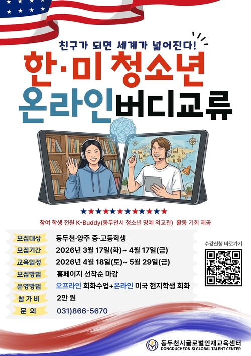 동두천시글로벌인재교육센터 '한-미 청소년 온라인 버디 교류' 참가자 모집 배너