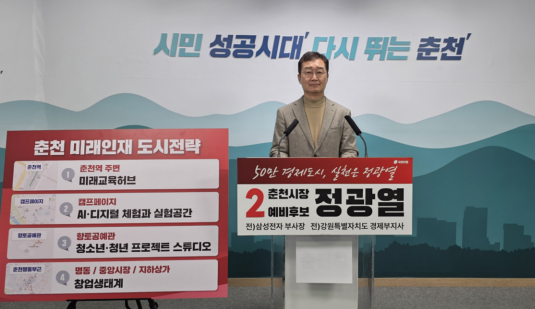 정광열 춘천시장 예비후보