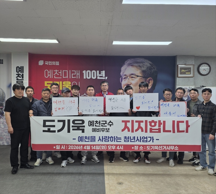 예천 청년사업가들, 도기욱 지지 선언