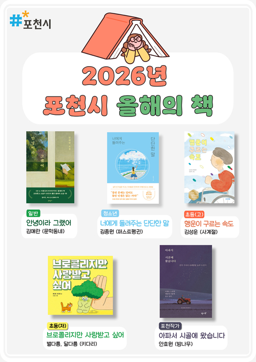 포천시 2026년 올해의책 5권 선정