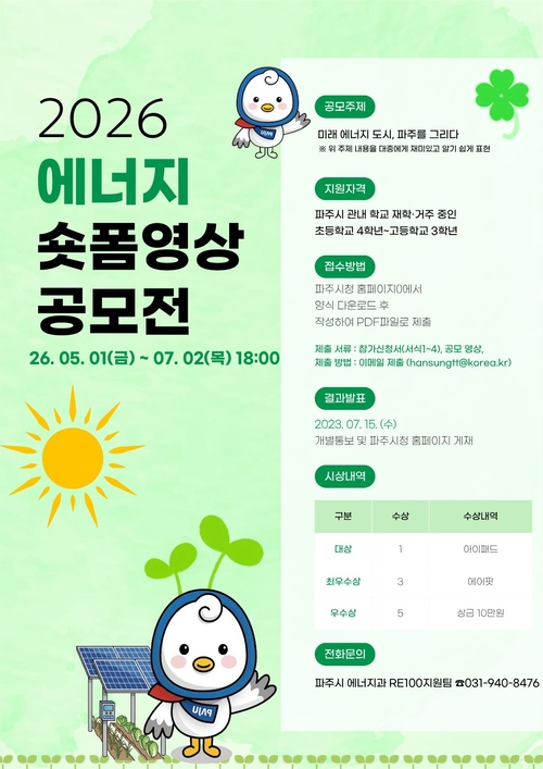 파주시 청소년 '에너지 숏폼 공모전' 개최 포스터