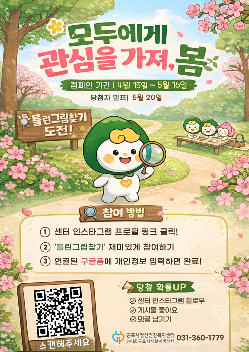 군포시자살예방센터 시민 참여형 온라인 캠페인 '모두에게 관심을 가져, 봄' 운영 포스터