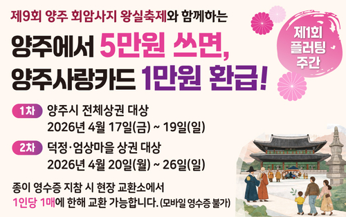 양주시 양주회암사지왕실축제 연계 '제1회 플러팅 주간' 운영 배너
