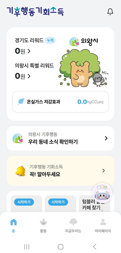 기후행동 기회소득 앱 화면- 의왕시 특별 보상