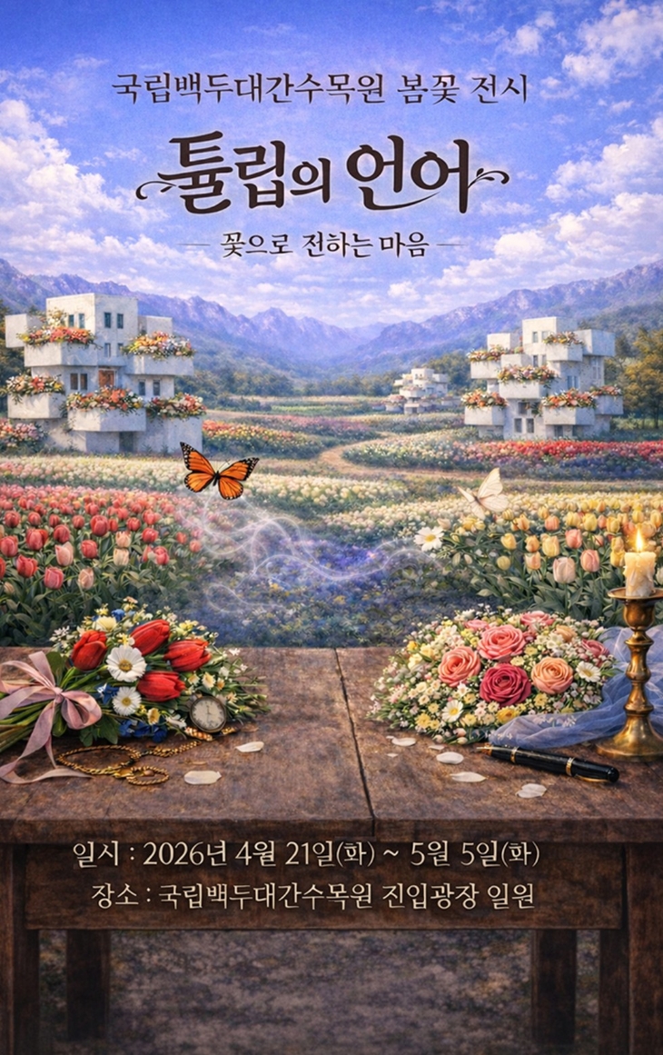 국립백두대간수목원, 봄꽃 전시·문학 행사 개최