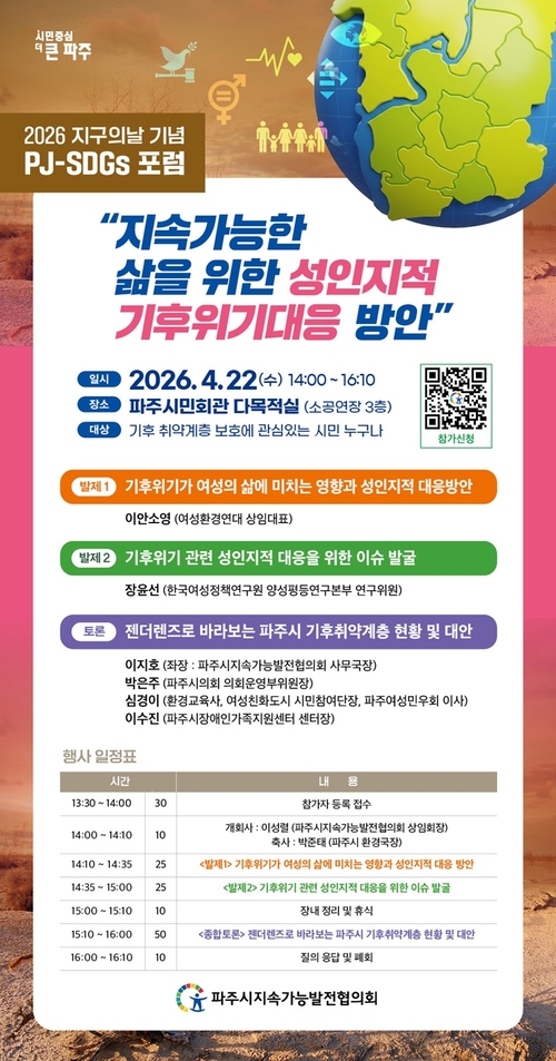 파주시지속가능발전협의회 22일 '기후격차 포럼' 개최 배너