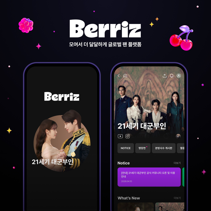 베리즈_21세기 대군부인 팬 커뮤니티