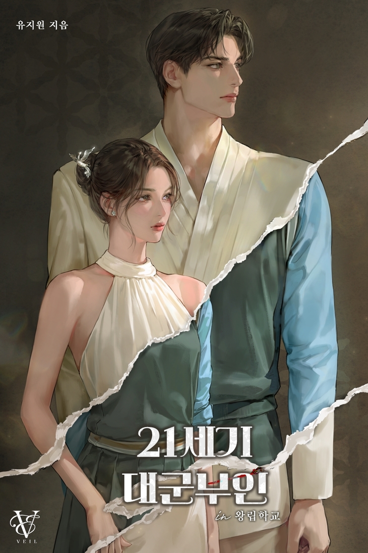 [그림] '21세기 대군부인 in 왕립학교' 표지