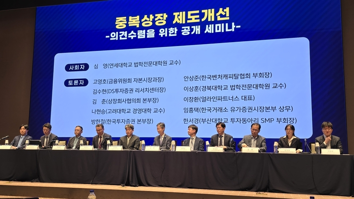 16일 서울 여의도 한국거래소에서 열린 중복상장 제도개선 의견수렴을 위한 공개 세미나에 참석한 토론자 [사진=최태현 기자]