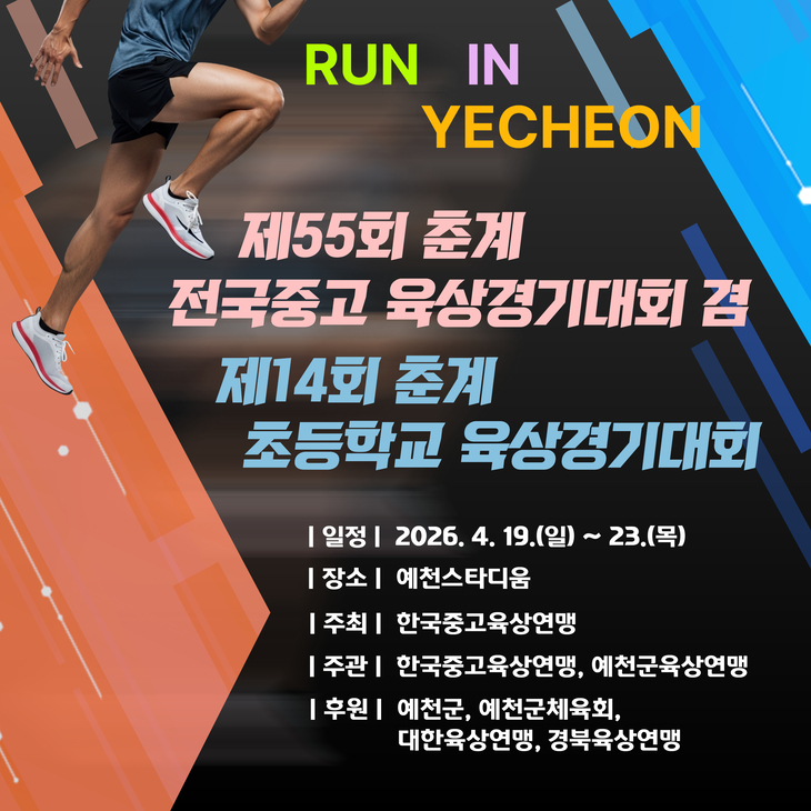 예천, 전국 육상대회 개최