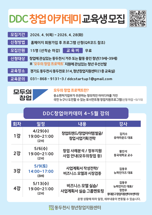 동두천시 청년창업지원센터 'DDC 창업아카데미' 교육생 모집 배너