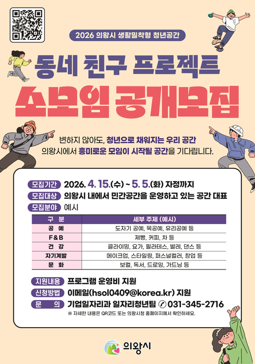 의왕시 '2026 생활밀착형 청년공간, 동네 친구 프로젝트' 참여 민간 공간 모집 배너