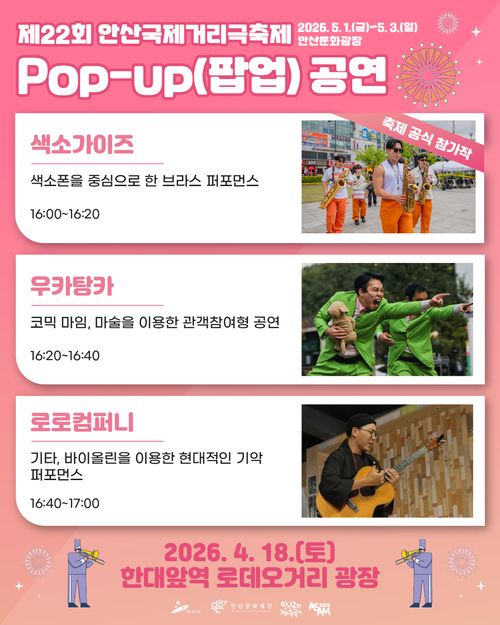 안산시 2026년 안산국제거리극축제 팝업 공연 안내 배너