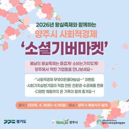 2026년 양주회암사지왕실축제 '소셜기버마켓' 운영 배너