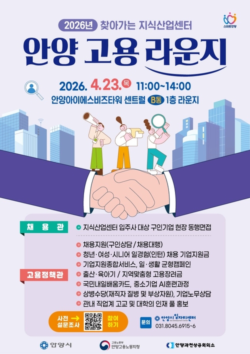 안양시 '찾아가는 지식산업센터 고용 라운지' 개최 배너