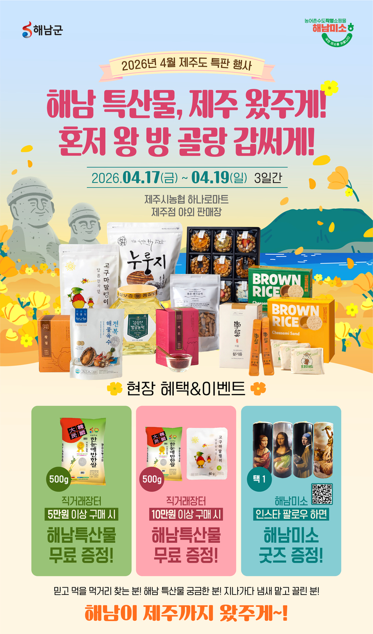 해남 특산물, 제주 왔주게!