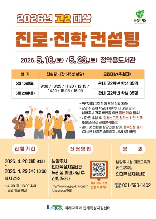 남양주시 고2 맞춤형 진로-진학 컨설팅 참여자 모집 배너