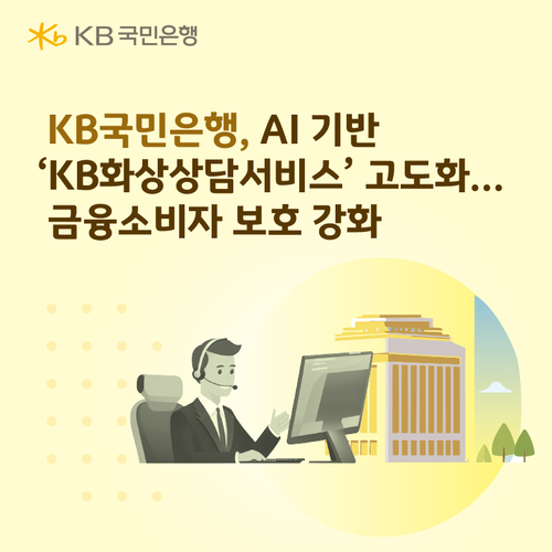 KB국민은행이 AI 기반 'KB화상상담서비스'를 고도화했다.