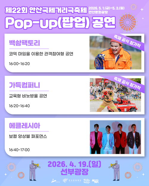 안산시 2026년 안산국제거리극축제 팝업 공연 안내 배너