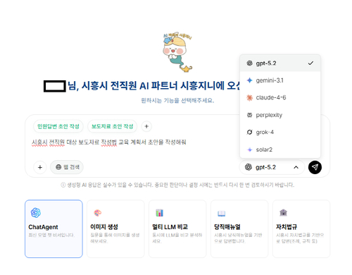 시흥시 생성형 인공지능(AI) 통합시스템 '시흥지니'