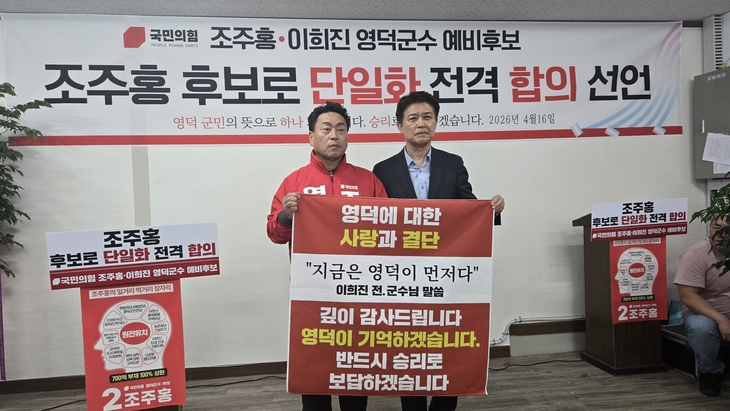 영덕군수 선거 '단일화 변수'…조주홍 중심 재편