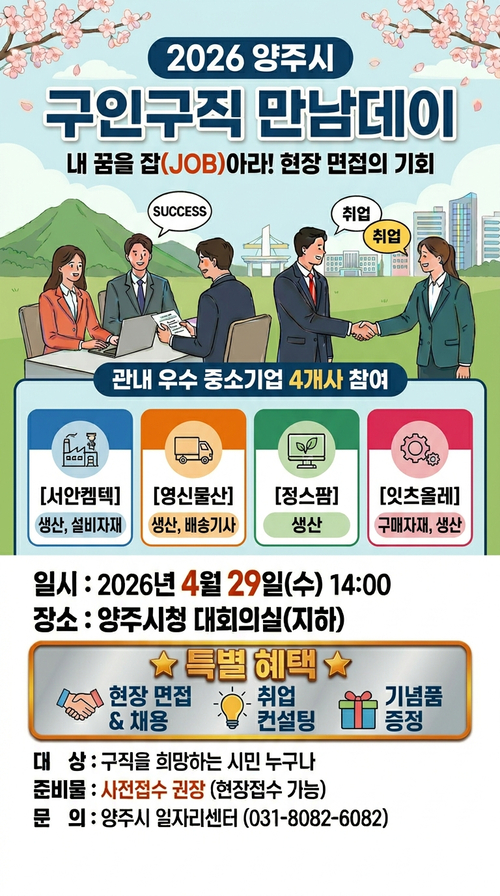 양주시 '구인-구직 만남데이' 개최 배너