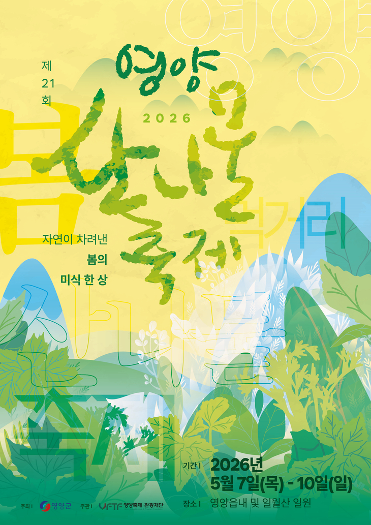 영양산나물축제 5월 개막