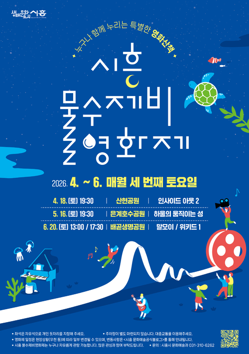 시흥시 '2026년 시흥 물수제비 영화제' 개최 배너