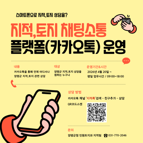 양평군 지적-토지 채팅 소통 플랫폼(카카오톡) 운영 안내 배너