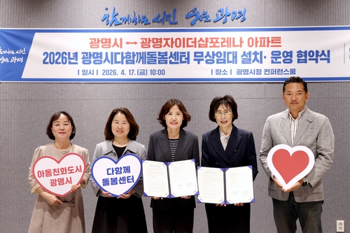 광명시-광명제1R구역 주택재개발정비사업조합 17일 광명자이더샵포레나 다함께돌봄센터 설치-운영 무상임대 협약 체결