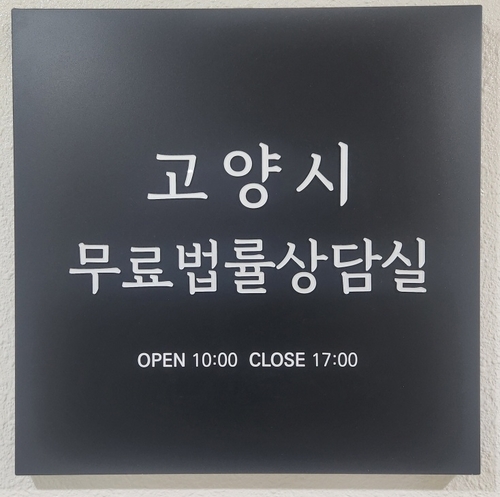 고양특례시 무료법률상담실 현판