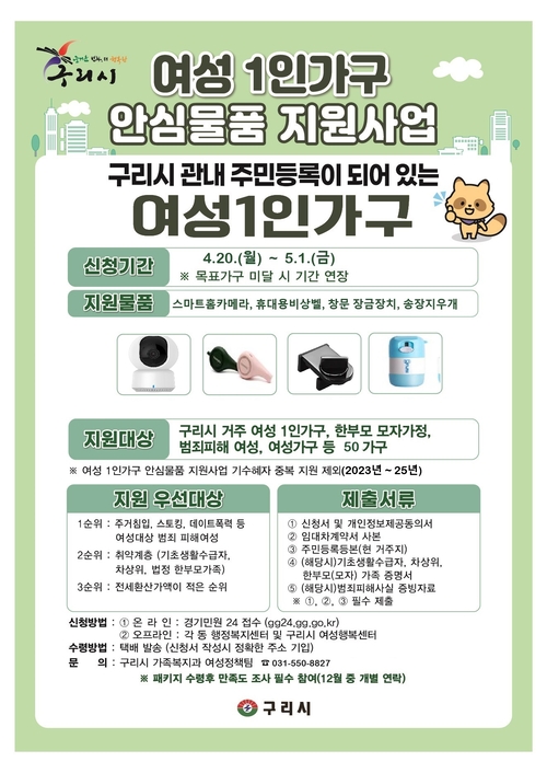 구리시 2026년 여성 1인가구 안심물품 지원사업 안내 배너