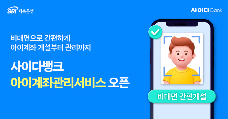 SBI저축은행이 지난 18일 비대면 “아이계좌관리서비스