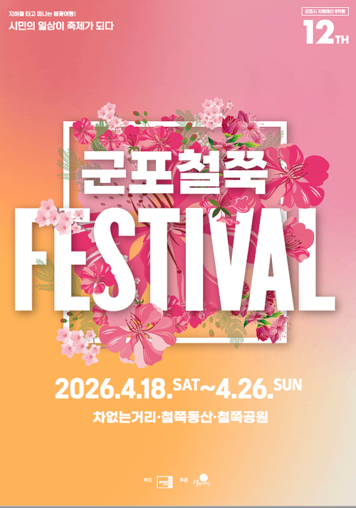 군포철쭉축제2026 배너