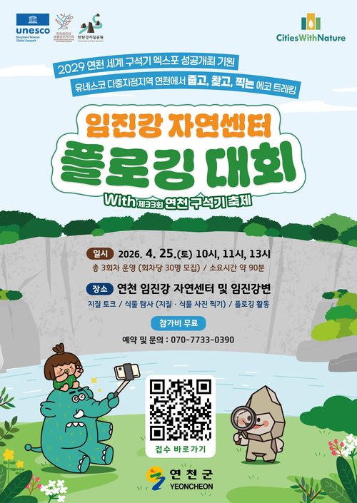 연천군 임진강자연센터 플로깅 대회 참가자 모집 배너