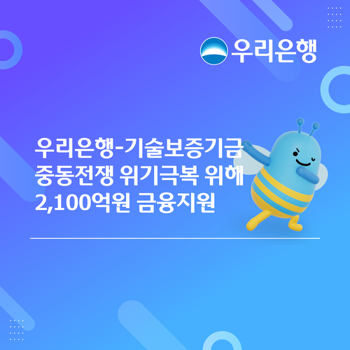 우리은행이 기술보증기금과 함께 중동전쟁 위기 극복을 위한 2100억원 규모의 금융지원에 나선다.