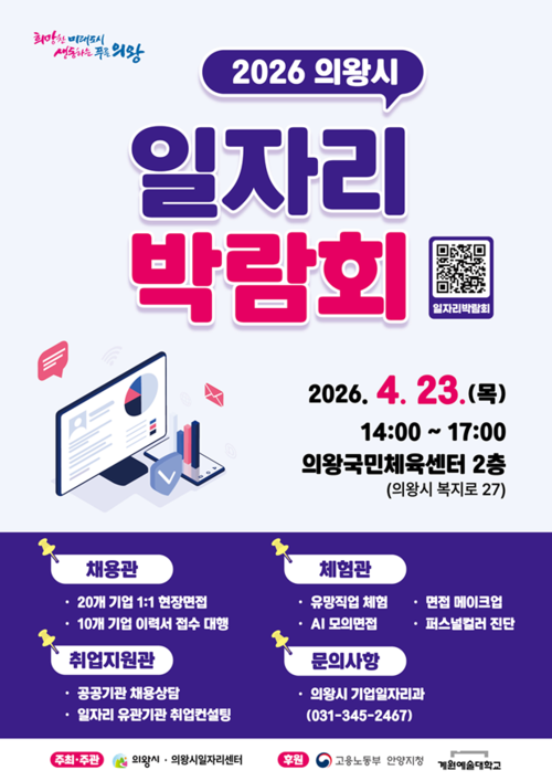 의왕시 2026년 일자리박람회 개최 배너