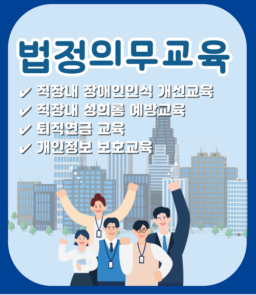 성희롱 예방·개인정보보호 등 5대