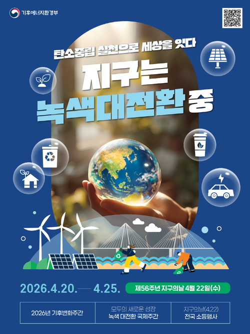 포천시 제56회 지구의날 기념 '기후변화주간' 운영 배너