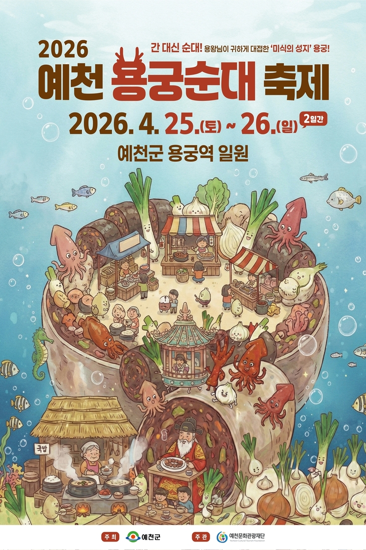 용궁순대 제대로 맛볼 시간 2026 예천 용궁순대축제 개막