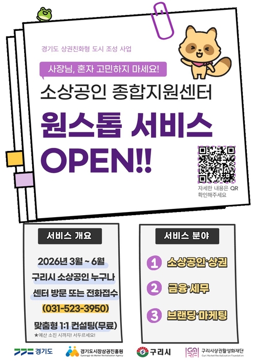 구리시 소상공인 원스톱 지원 서비스 안내 배너