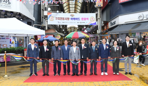 구리시 구리전통시장 아케이트 보수공사 준공식 개최