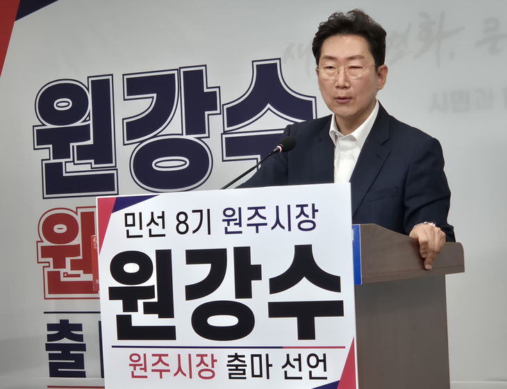 원강수 원주시장 예비후보