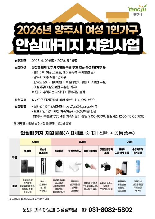 양주시 2026년 여성 1인가구 안심패키지 지원사업' 대상자 모집 배너